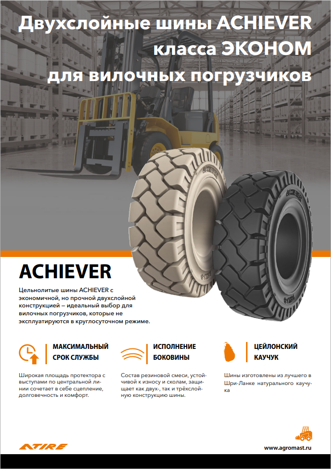 Двухслойные шины ACHIEVER класса ЭКОНОМ для вилочных погрузчиков