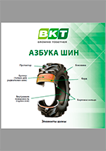 Азбука шин BKT