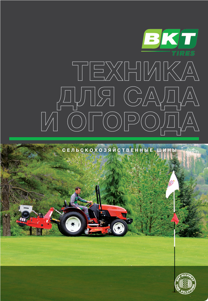 Шины BKT для садовой техники Шины BKT для садовой техники