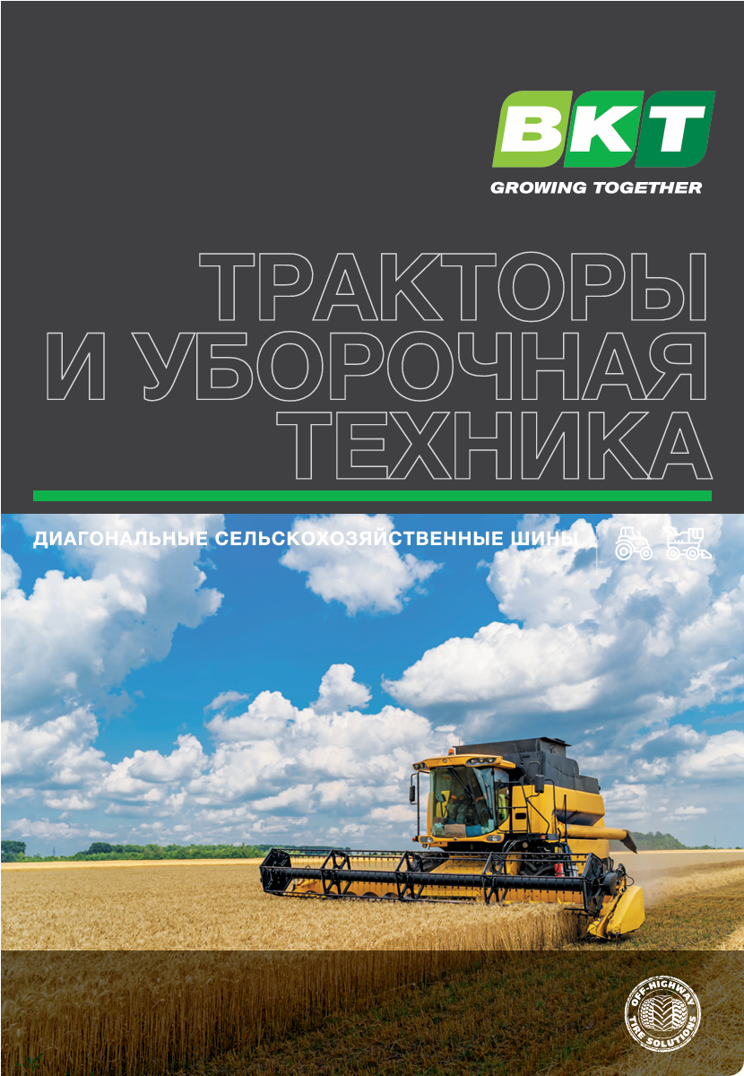 Диагональные шины BKT для тракторов и комбайнов Диагональные шины BKT для тракторов и комбайнов