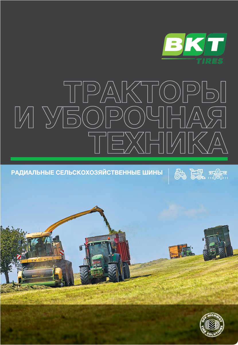 Радиальные шины BKT для тракторов и комбайнов Радиальные шины BKT для тракторов и комбайнов