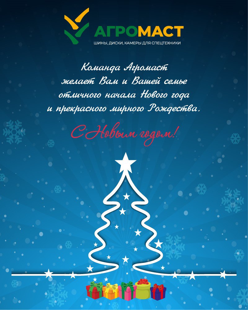 Команда АгроМаст желает Вам и Вашей семье отличного начала Нового года и прекрасного мирного Рождества