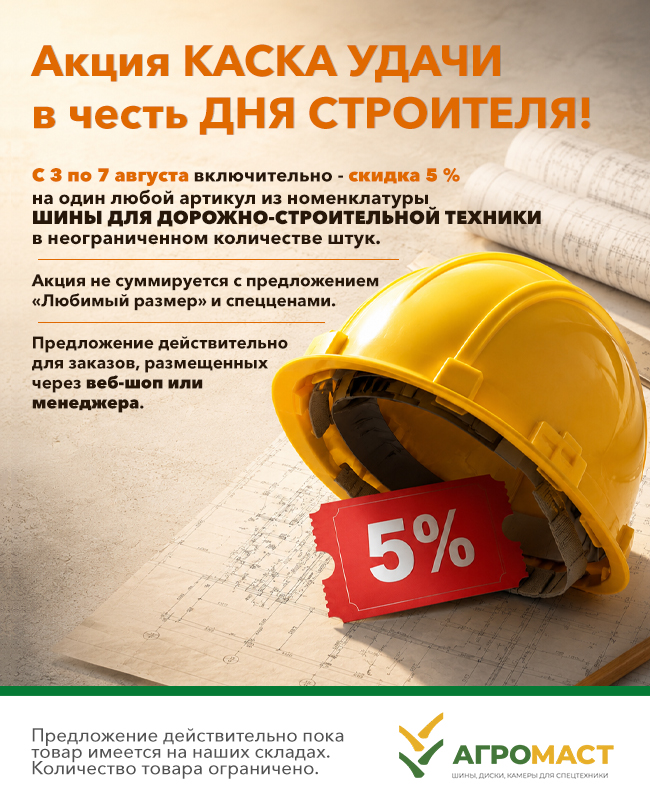 Акция КАСКА УДАЧИ в честь ДНЯ СТРОИТЕЛЯ!