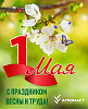 Поздравляем с первым днём мая!